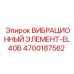 Оригинальный виброэлемент EL40B 4700187562 для буровых станков Epiroc SmartROC