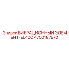 Оригинальный виброэлемент EL40C 4700187570 с системой ADS для SmartROC