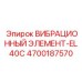 Оригинальный виброэлемент EL40C 4700187570 с системой ADS для SmartROC