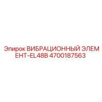 4700187563 ВИБРАЦИОННЫЙ ЭЛЕМЕНТ-EL48B Epiroc