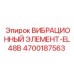 Оригинальный виброэлемент EL48B 4700187563 производства Epiroc
