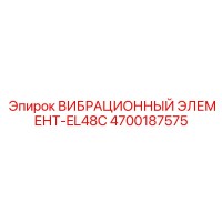 4700187575 ВИБРАЦИОННЫЙ ЭЛЕМЕНТ-EL48C Epiroc