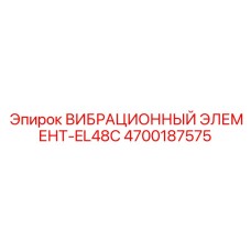 Адаптивный вибродемпфер 4700187575 EL48C производства Epiroc