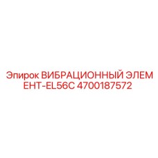 Оригинальный виброэлемент 4700187572 EL56C производства Epiroc