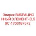 Оригинальный виброэлемент 4700187572 EL56C производства Epiroc