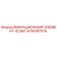 4700187576 ВИБРАЦИОННЫЙ ЭЛЕМЕНТ-EL56C Epiroc