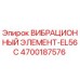 Оригинальный вибрационный элемент EL56C Epiroc артикул 4700187576
