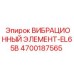Оригинальный виброэлемент EL65B 4700187565 для карьерных буровых установок