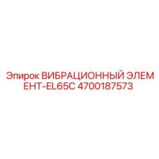 4700187573 ВИБРАЦИОННЫЙ ЭЛЕМЕНТ-EL65C Epiroc