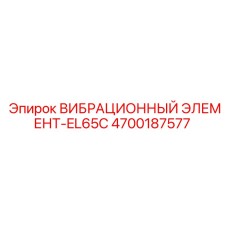 4700187577 ВИБРАЦИОННЫЙ ЭЛЕМЕНТ-EL65C Epiroc