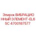 Антивибрационный элемент EL65C для буровых станков Epiroc