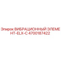 4700187422 ВИБРАЦИОННЫЙ ЭЛЕМЕНТ-ELX-C Epiroc