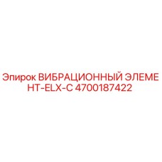 Оригинальный вибрационный элемент ELX-C артикул 4700187422 производства Epiroc