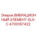 Оригинальный вибрационный элемент ELX-C артикул 4700187422 производства Epiroc