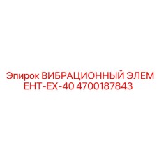 Демпфер EX-40 для компактных буровых станков Epiroc
