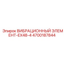 Элемент EX48-4 для буровых станков Epiroc с системой RFID