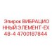 Элемент EX48-4 для буровых станков Epiroc с системой RFID