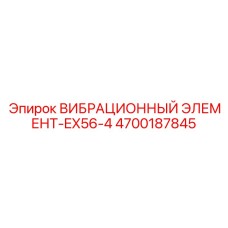 4700187845 ВИБРАЦИОННЫЙ ЭЛЕМЕНТ-EX56-4 Epiroc
