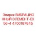 Высоконагружаемый элемент EX56-4 для буровых систем Epiroc