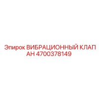 4700378149 ВИБРАЦИОННЫЙ КЛАПАН Epiroc