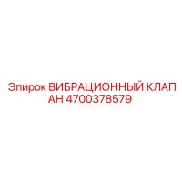 4700378579 ВИБРАЦИОННЫЙ КЛАПАН Epiroc