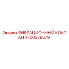 Оригинальный клапан 4700378579 для буровых установок