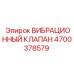 Оригинальный клапан 4700378579 для буровых установок