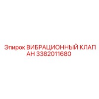 3382011680 ВИБРАЦИОННЫЙ КЛАПАН Epiroc