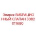 Оригинальный вибрационный клапан 3382011680 производства Epiroc