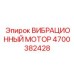 Мотор вибрационный 4700382428 для буровых машин