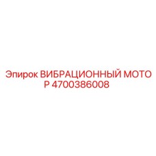 4700386008 ВИБРАЦИОННЫЙ МОТОР Epiroc