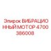 Мотор вибрационный Epiroc 4700386008 в сборе