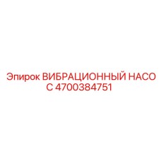 4700384751 ВИБРАЦИОННЫЙ НАСОС Epiroc