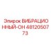 Оригинальный вибрационный модуль Epiroc 4812050773