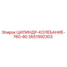 2651992303 ЦИЛИНДР-КОЛЕБАНИЕ-760-80 Epiroc