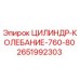 2651992303 ЦИЛИНДР-КОЛЕБАНИЕ-760-80 Epiroc