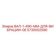 5730002590 ВАЛ-1-490-ММ-ДЛЯ-ВИБРАЦИИ-GE Epiroc