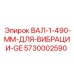 5730002590 ВАЛ-1-490-ММ-ДЛЯ-ВИБРАЦИИ-GE Epiroc