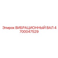 4700047529 ВИБРАЦИОННЫЙ ВАЛ Epiroc