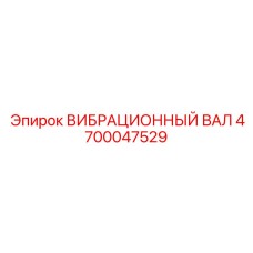 Оригинальный вибрационный вал 4700047529 производства Epiroc