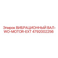 4792002256 ВИБРАЦИОННЫЙ ВАЛ-WO-MOTOR-EXT Epiroc