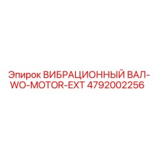 4792002256 ВИБРАЦИОННЫЙ ВАЛ-WO-MOTOR-EXT Epiroc