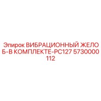 5730000112 ВИБРАЦИОННЫЙ ЖЕЛОБ-В КОМПЛЕКТЕ-PC127 Epiroc