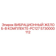 5730000112 ВИБРАЦИОННЫЙ ЖЕЛОБ-В КОМПЛЕКТЕ-PC127 Epiroc