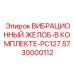 Комплект вибрационного желоба 5730000112 для буровых станков