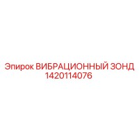 1420114076 ВИБРАЦИОННЫЙ ЗОНД Epiroc