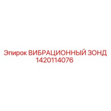 1420114076 ВИБРАЦИОННЫЙ ЗОНД Epiroc