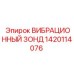 Датчик вибрации Epiroc 1420114076 в защитном корпусе