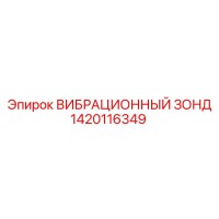 1420116349 ВИБРАЦИОННЫЙ ЗОНД Epiroc