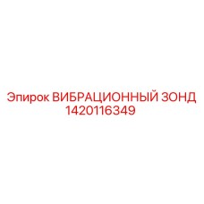 1420116349 ВИБРАЦИОННЫЙ ЗОНД Epiroc